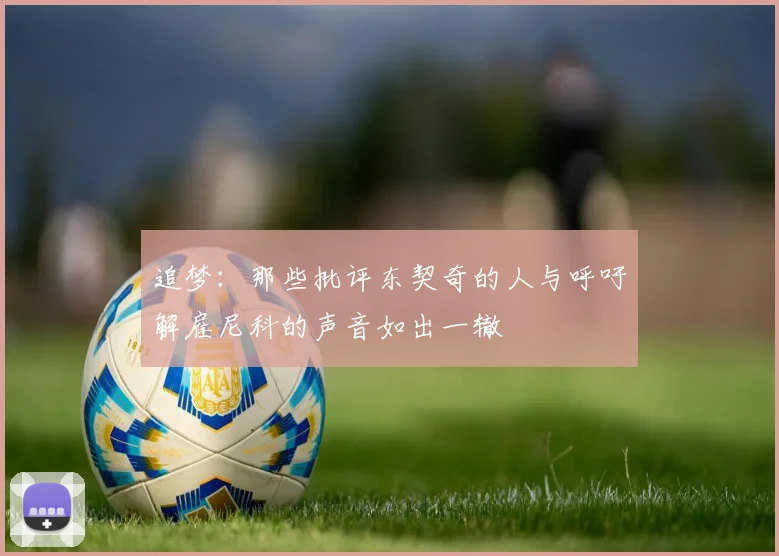 追梦：那些批评东契奇的人与呼吁解雇尼科的声音如出一辙