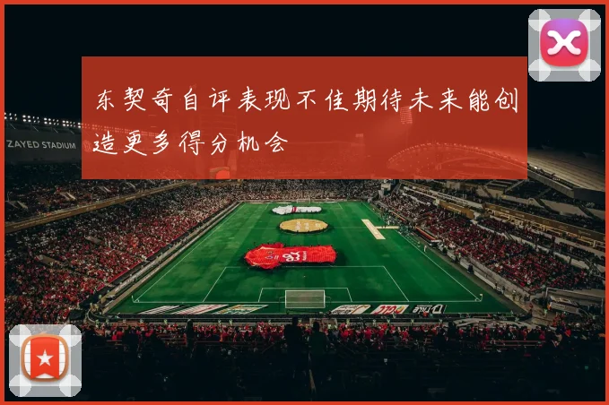 东契奇自评表现不佳期待未来能创造更多得分机会
