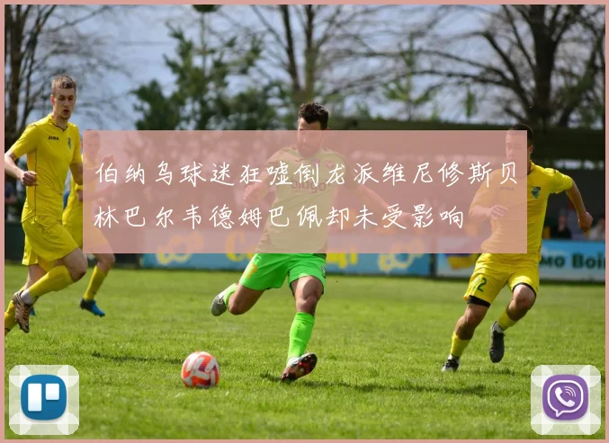 伯纳乌球迷狂嘘倒龙派维尼修斯贝林巴尔韦德姆巴佩却未受影响