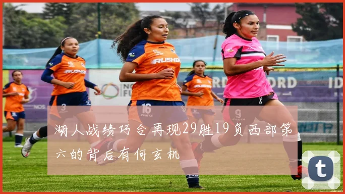 湖人战绩巧合再现29胜19负西部第六的背后有何玄机