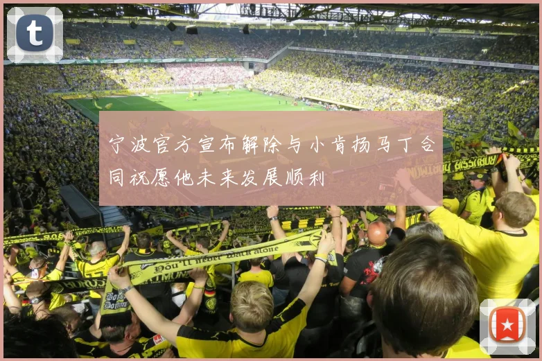 宁波官方宣布解除与小肯扬马丁合同祝愿他未来发展顺利