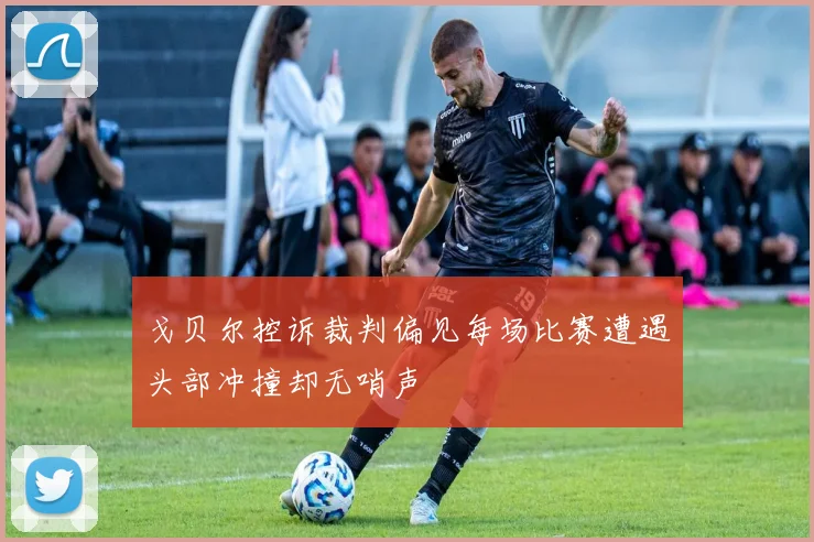 戈贝尔控诉裁判偏见每场比赛遭遇头部冲撞却无哨声