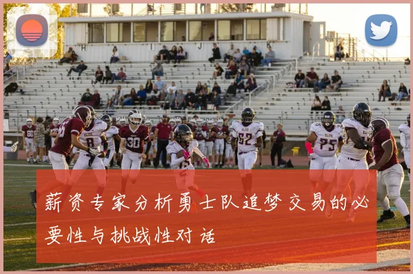 薪资专家分析勇士队追梦交易的必要性与挑战性对话