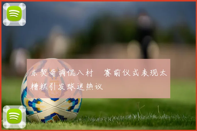 东契奇调侃八村塁赛前仪式表现太糟糕引发球迷热议