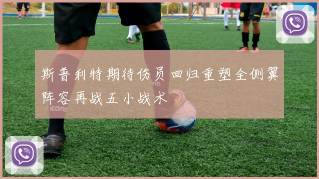 斯普利特期待伤员回归重塑全侧翼阵容再战五小战术