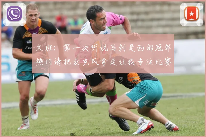 文班：第一次听说马刺是西部冠军热门请把麦克风拿走让我专注比赛