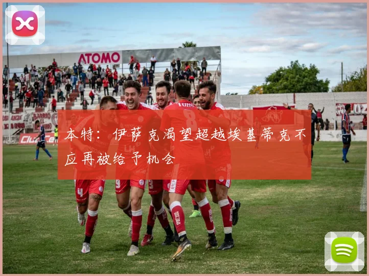 本特：伊萨克渴望超越埃基蒂克不应再被给予机会