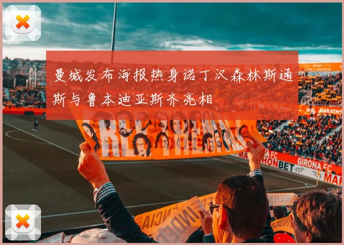 曼城发布海报热身诺丁汉森林斯通斯与鲁本迪亚斯齐亮相
